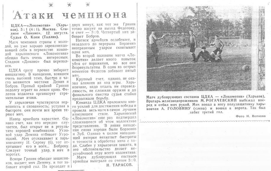 1949-08-12.CDKA-LokomotivKh