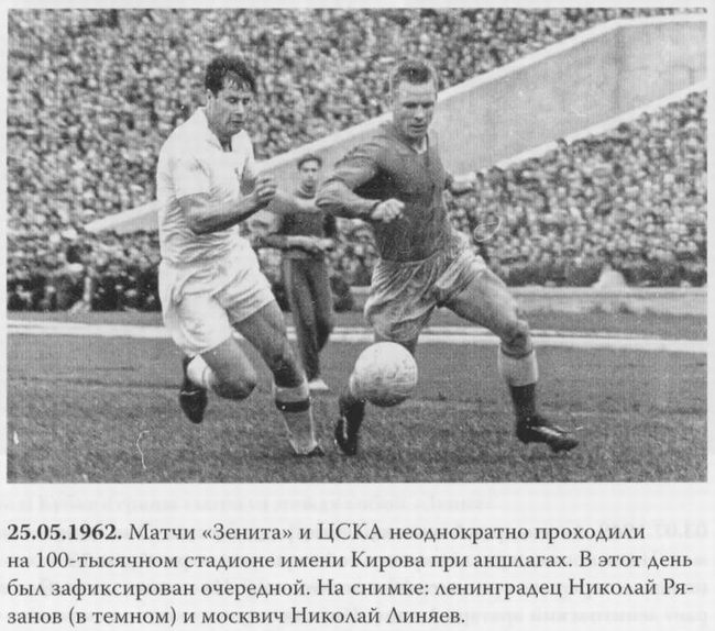 1962-05-25.Zenit-CSKA.3