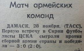 1962-11-27.ArmySyria-CSKA