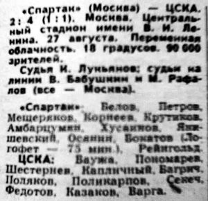 1966-08-27.SpartakM-CSKA