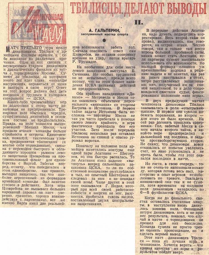 1967-04-12.DinamoTb-CSKA.1