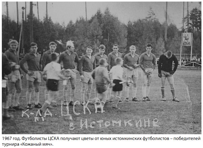 1967-09-28.Istomkino-CSKA