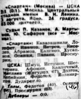 1970-08-03.SpartakM-CSKA.1