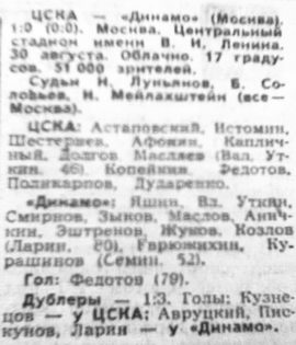 1970-08-30.CSKA-DinamoM.1