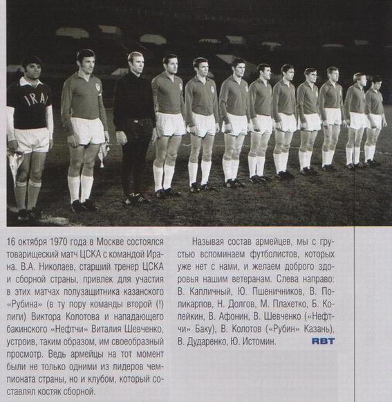 1970-10-16.CSKA-Tegeran