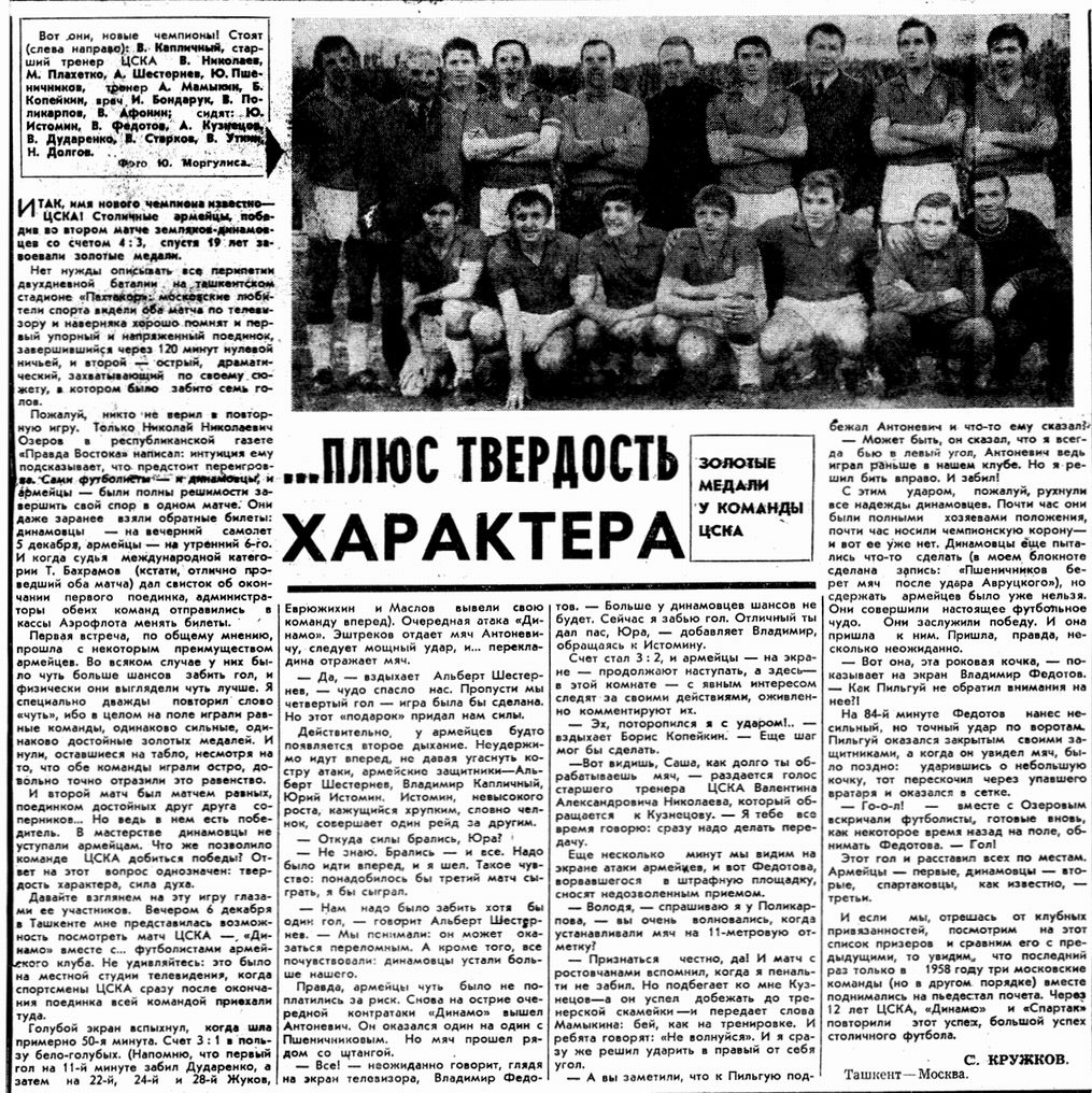 1970-12-06.DinamoM-CSKA.1