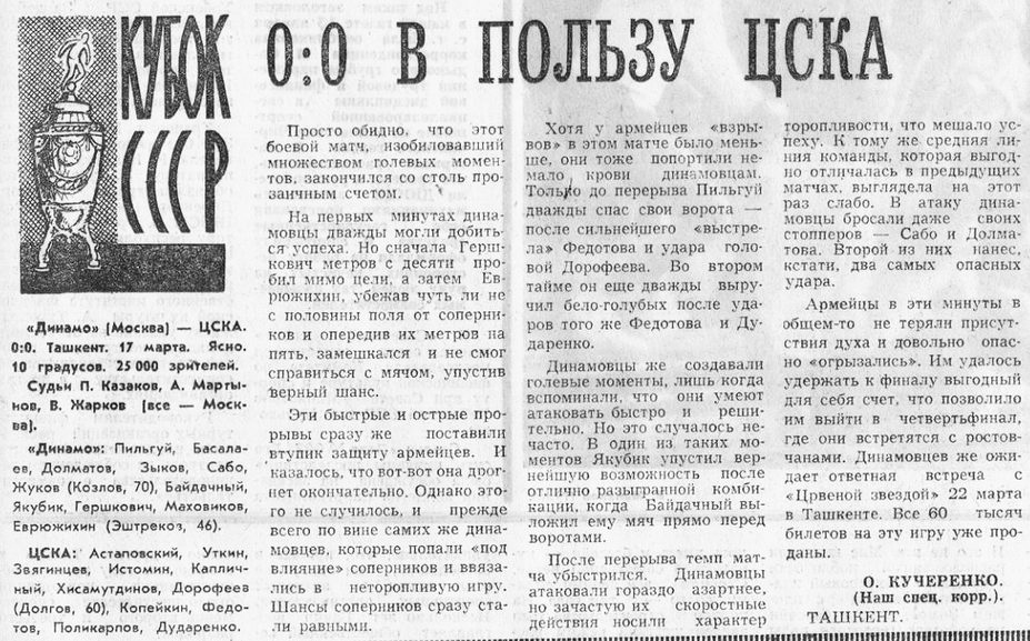 1972-03-17.DinamoM-CSKA