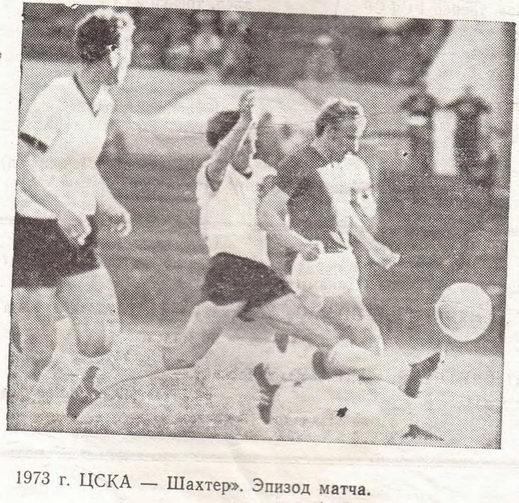 1973-06-17.CSKA-Shakhter.4