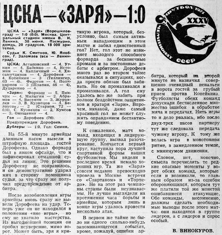 1973-06-30.CSKA-Zarja.2