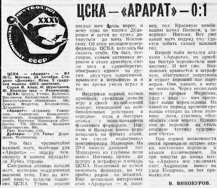 1973-10-24.CSKA-Ararat.1