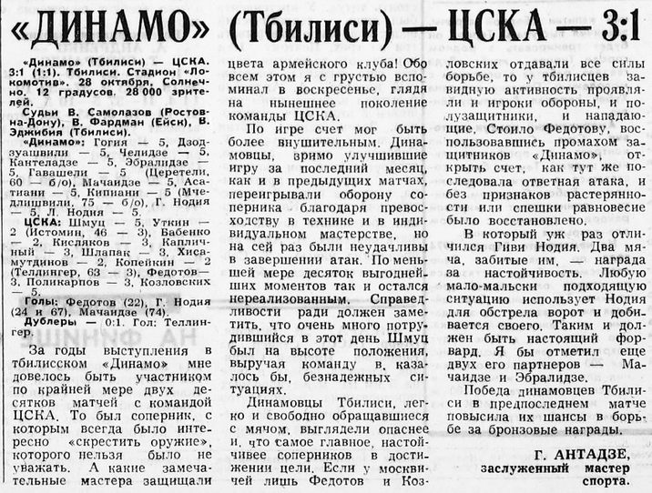 1973-10-28.DinamoTb-CSKA