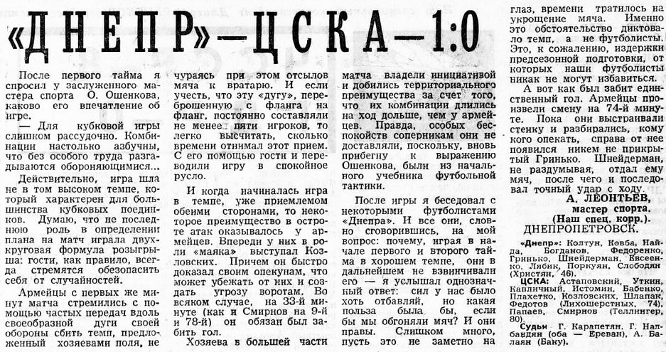 1974-04-06.Dnepr-CSKA.4