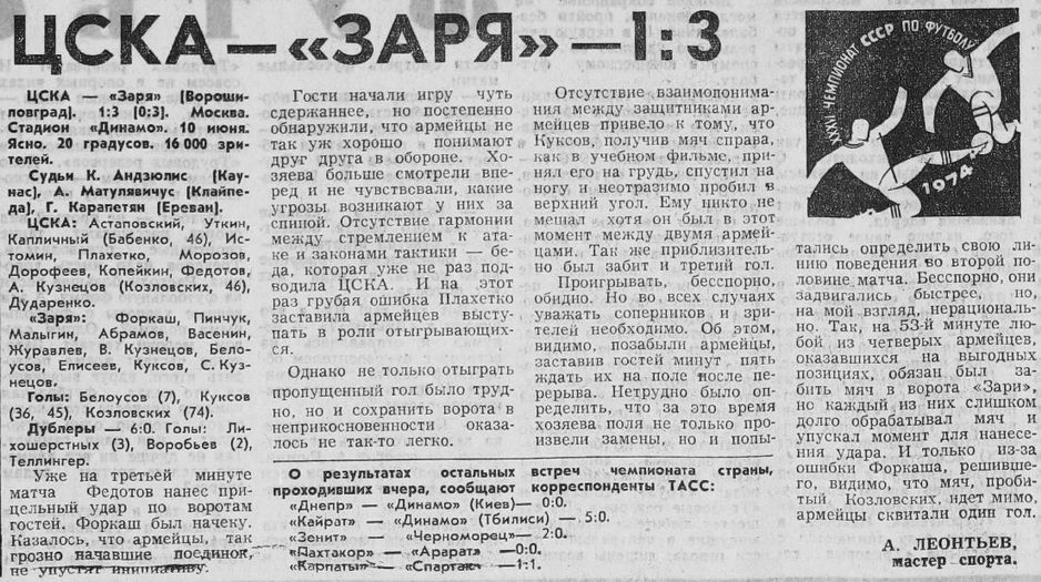 1974-06-10.CSKA-Zarja.1