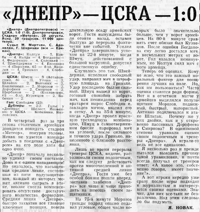 1974-08-20.Dnepr-CSKA.1