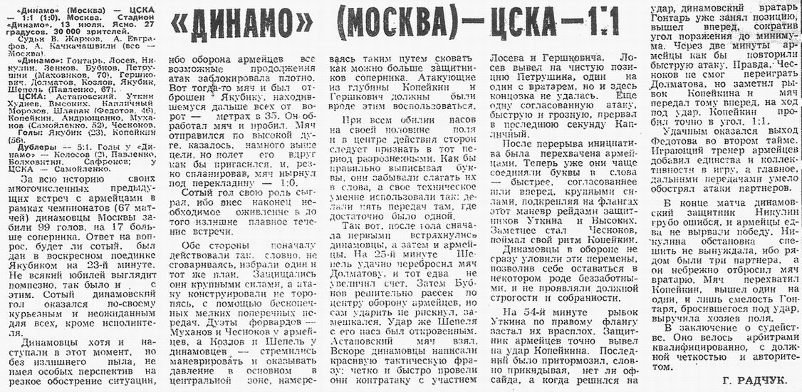 1975-07-13.DinamoM-CSKA.1