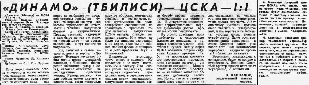 1976-04-04.DinamoTb-CSKA.2