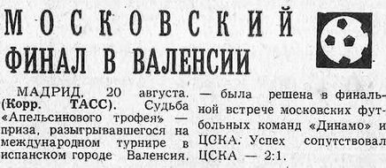 1976-08-19.DinamoM-CSKA.3