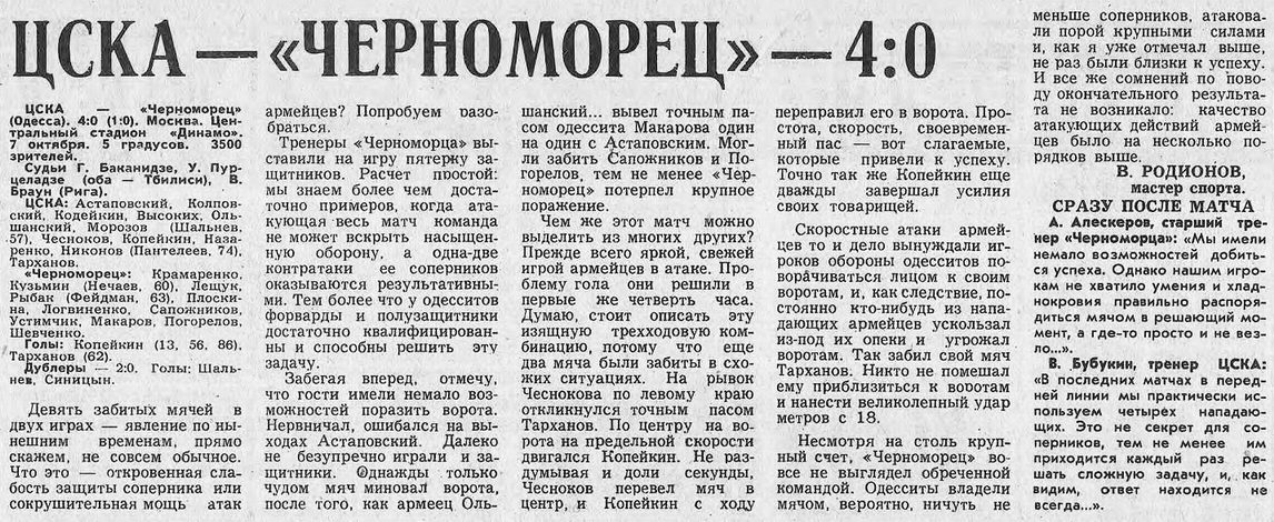 1976-10-07.CSKA-ChernomorecOd.4