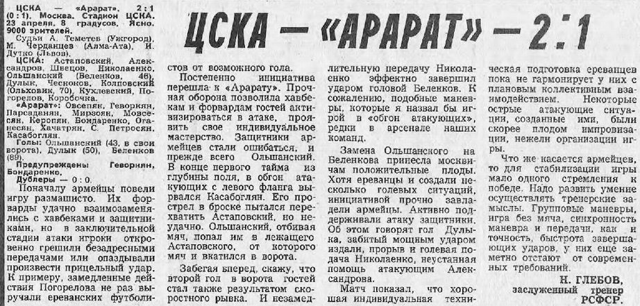 1978-04-23.CSKA-Ararat.1