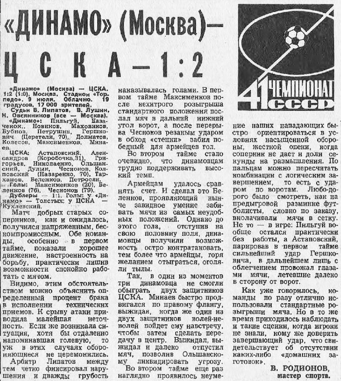 1978-07-09.DinamoM-CSKA.2