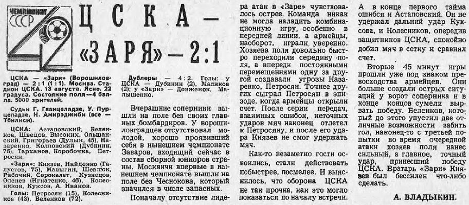 1979-08-13.CSKA-Zarja