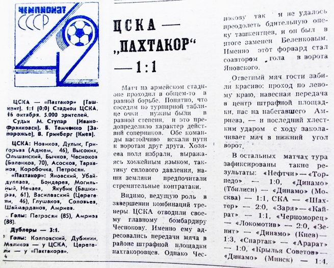 1979-10-16.CSKA-Pakhtakor.3
