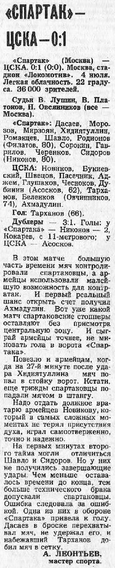 1980-07-04.SpartakM-CSKA.2