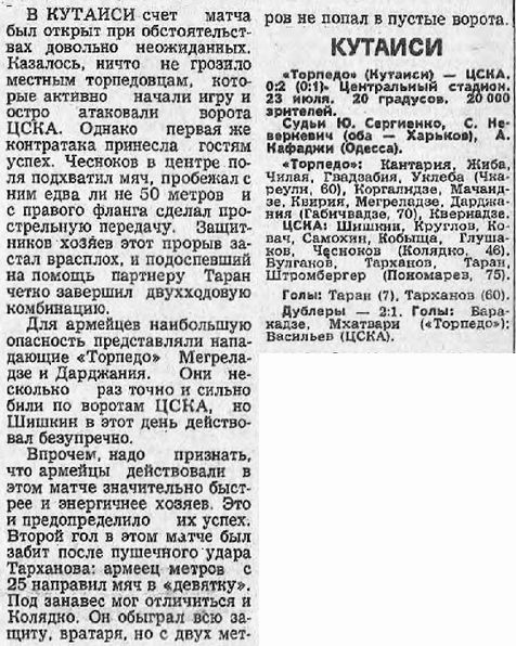1982-07-23.TorpedoKts-CSKA