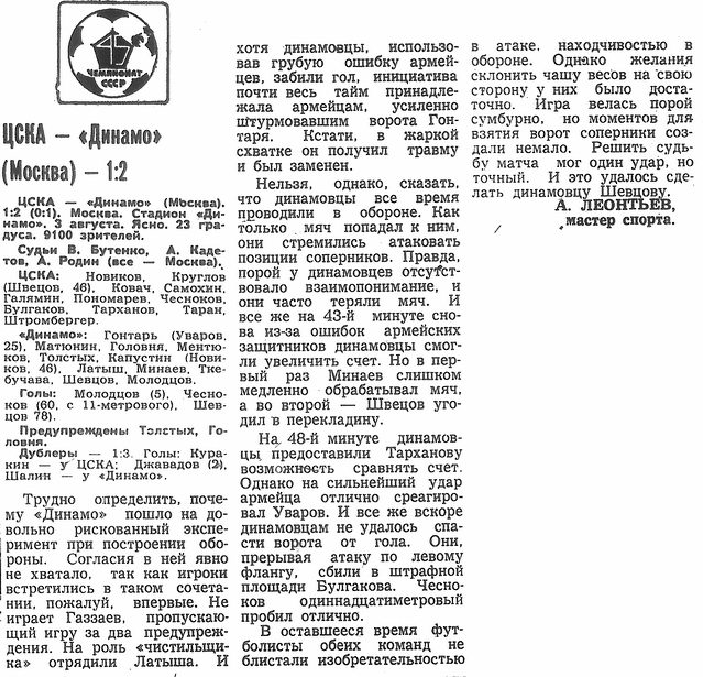 1982-08-03.CSKA-DinamoM
