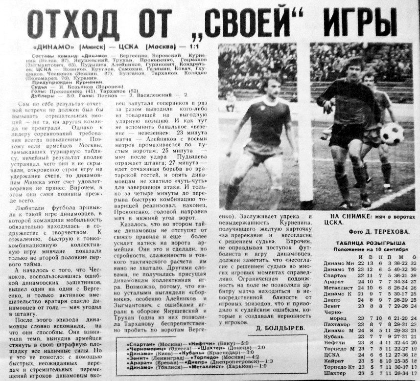 1982-09-08.DinamoMn-CSKA.1