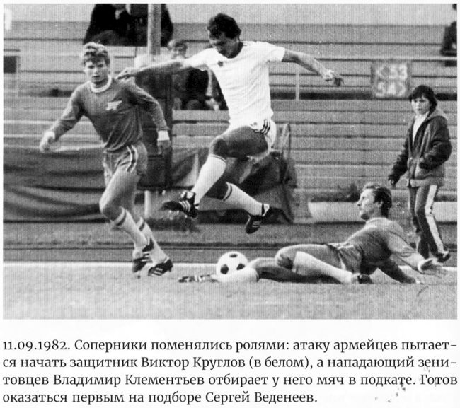 1982-09-11.Zenit-CSKA.2