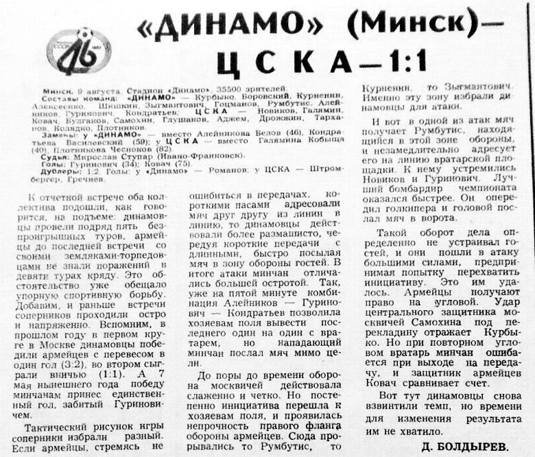 1983-08-09.DinamoMn-CSKA.2