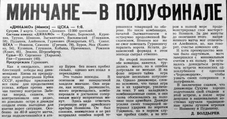 1984-03-02.DinamoMn-CSKA.3