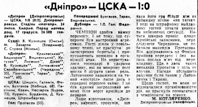 1984-07-24.Dnepr-CSKA.1