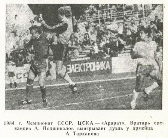 1984-08-05.CSKA-Ararat.1