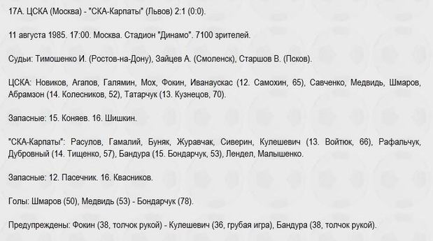1985-08-11.CSKA-SKAKarpaty.3
