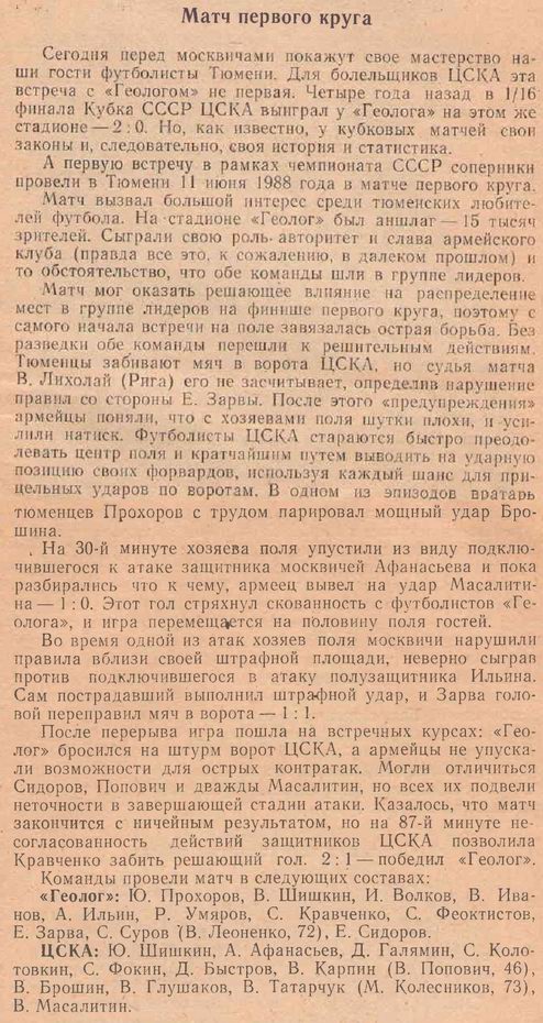 1988-06-11.Geolog-CSKA.1