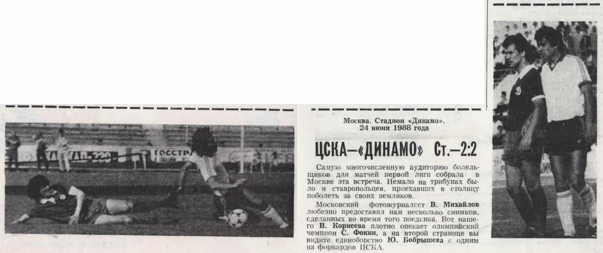 1988-06-24.CSKA-DinamoStav.3