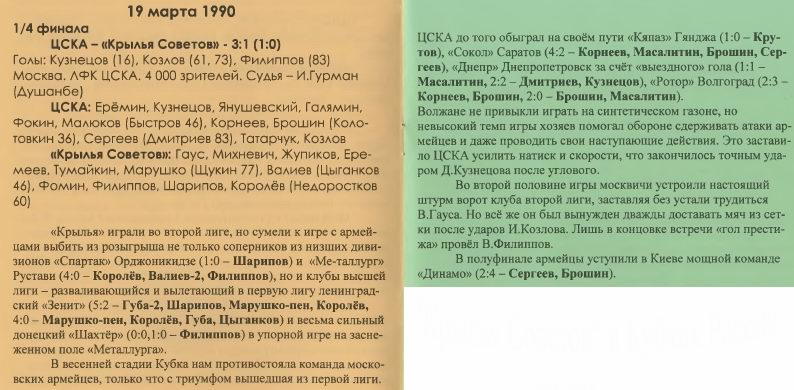 1990-03-19.CSKA-KrylijaSovetov.1