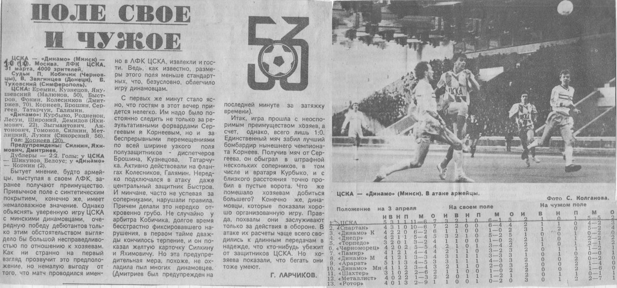 1990-03-31.CSKA-DinamoMn