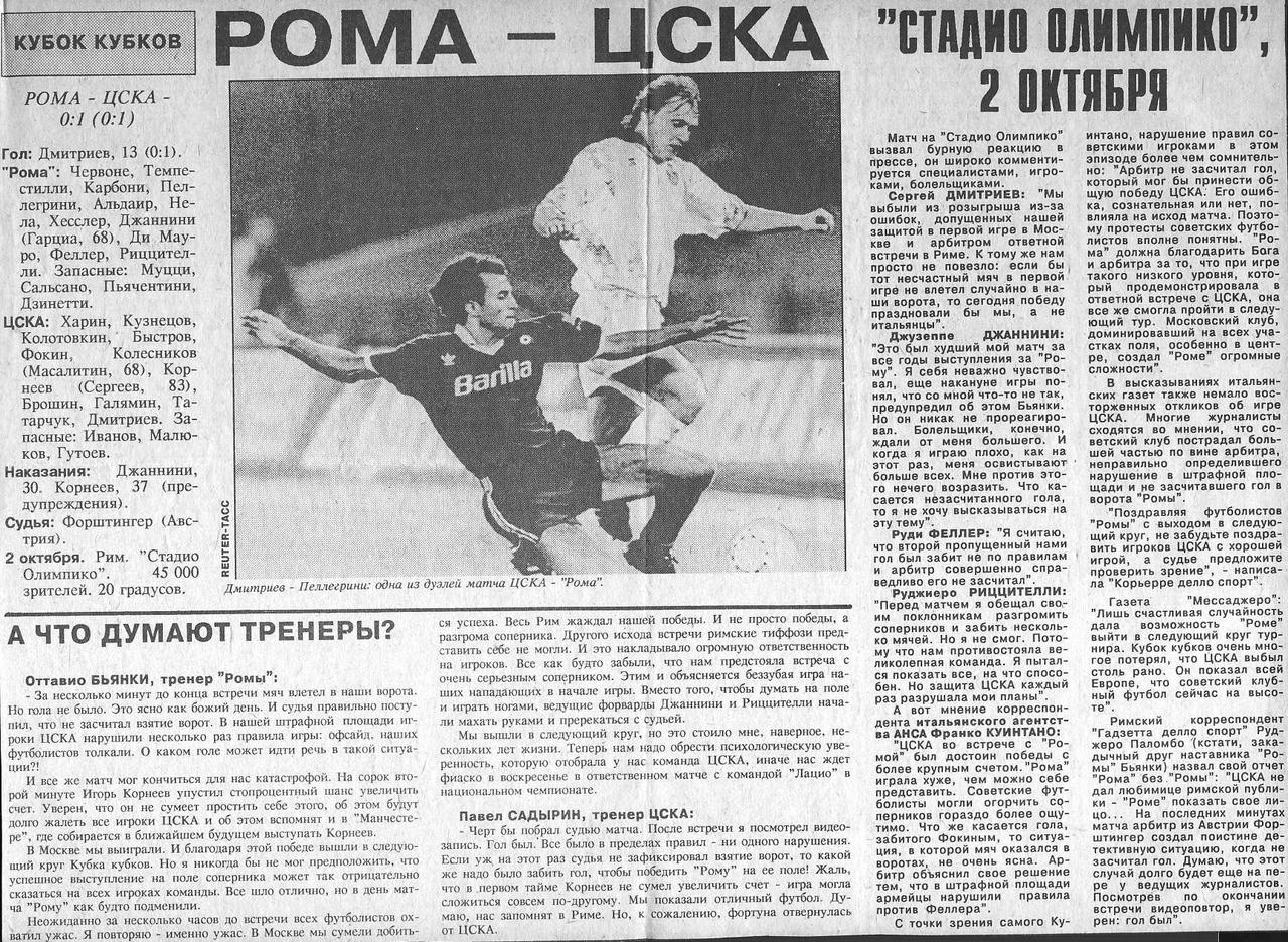 1991-10-02.Roma-CSKA.1