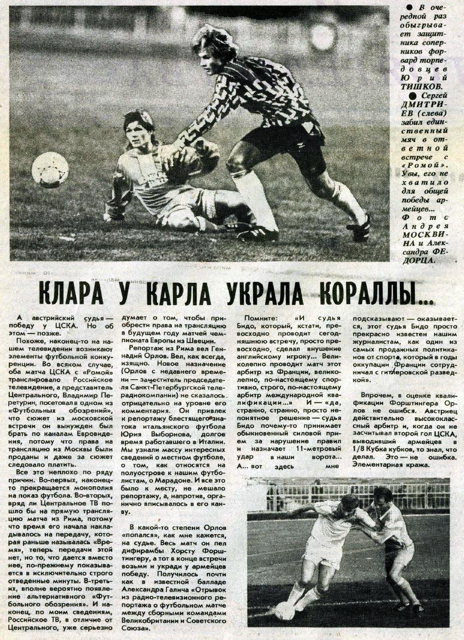 1991-10-02.Roma-CSKA.3