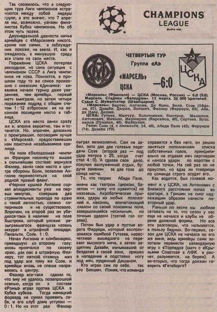 1993-03-17.Marsel-CSKA