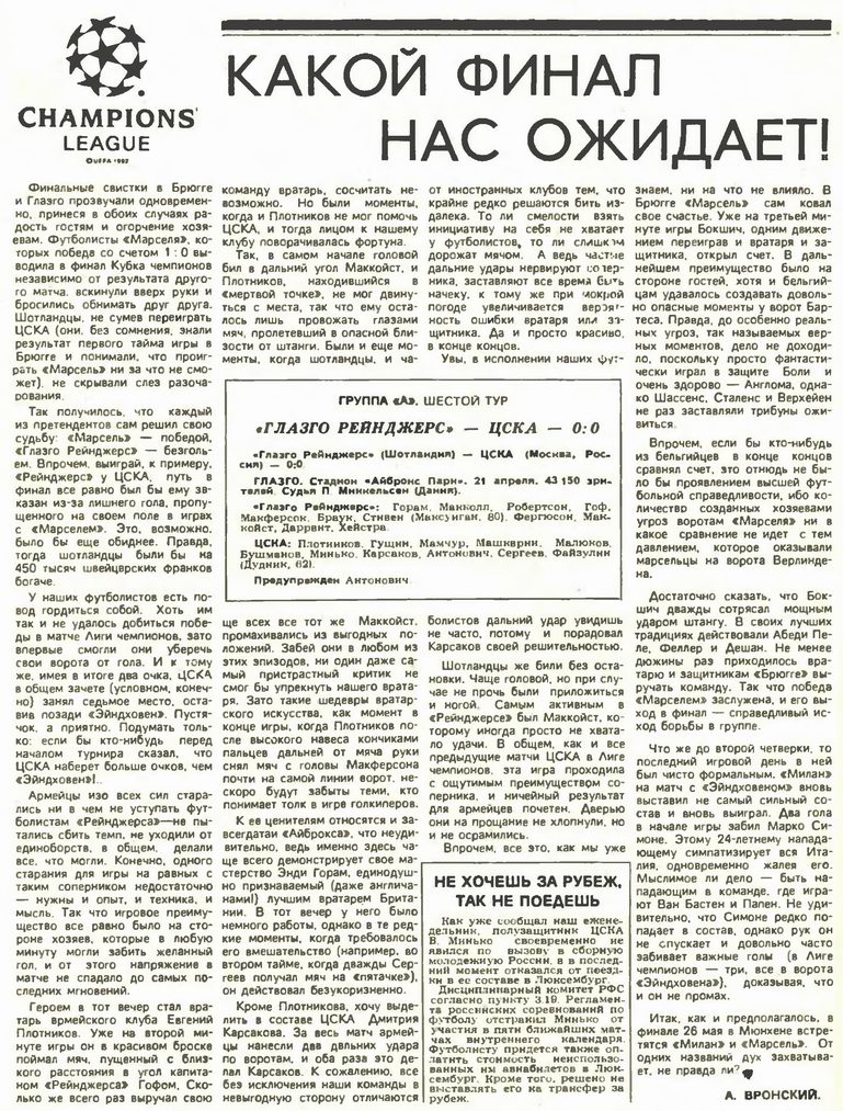 1993-04-21.GlazgoRangers-CSKA.1