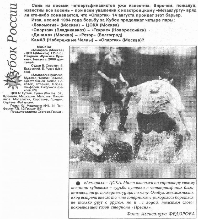 1993-08-01.Asmaral-CSKA