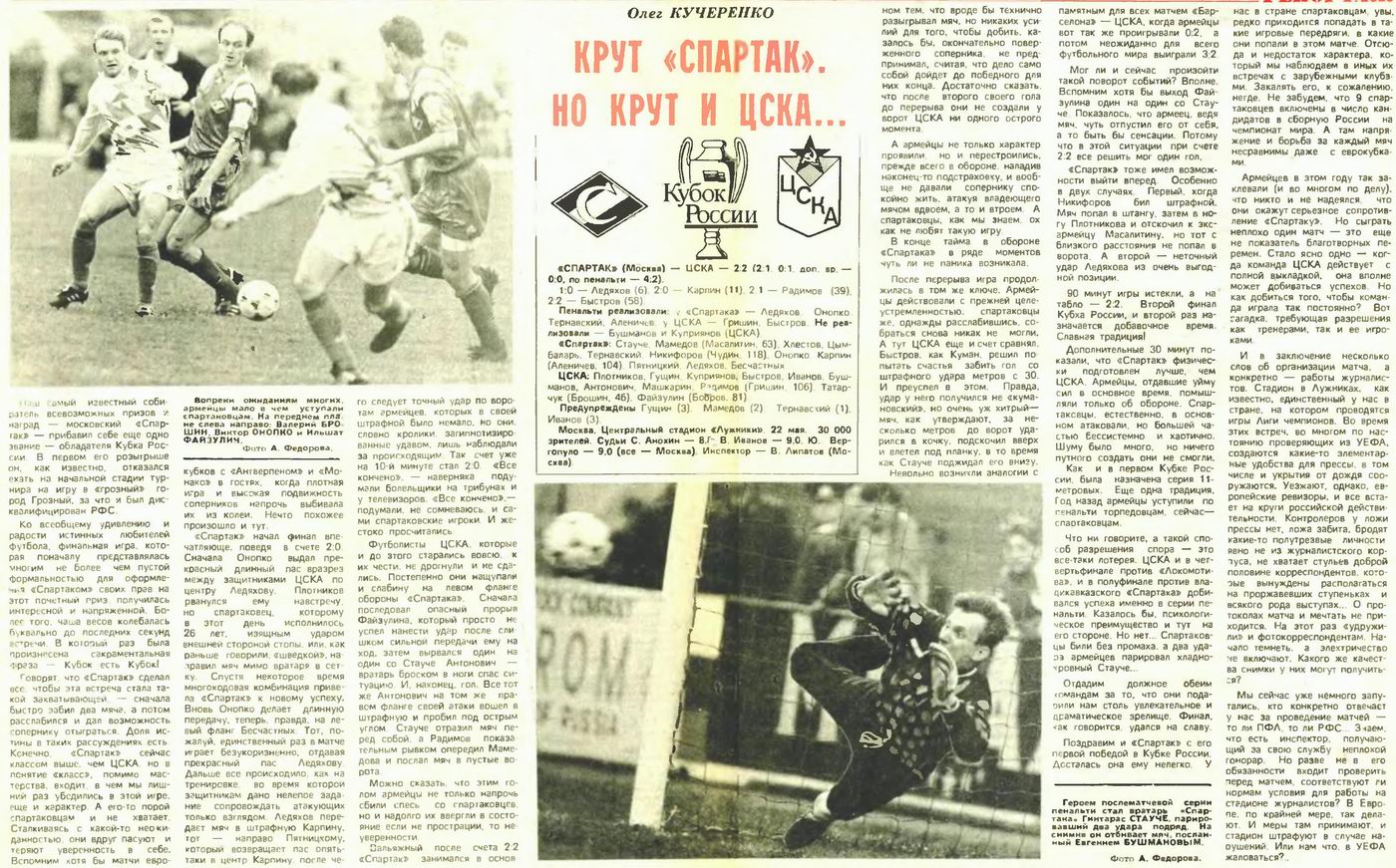 1994-05-22.SpartakM-CSKA