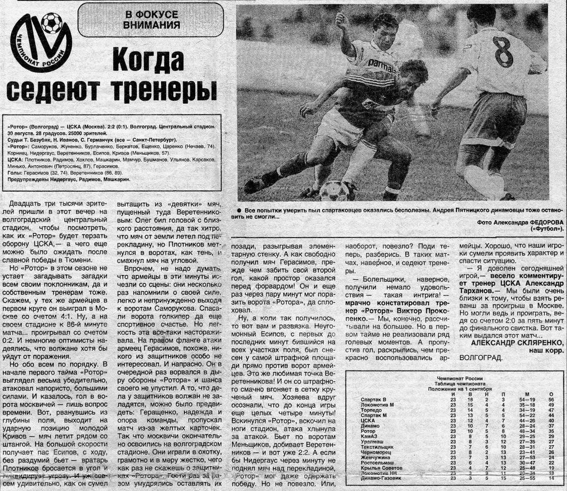 1995-08-30.Rotor-CSKA.1