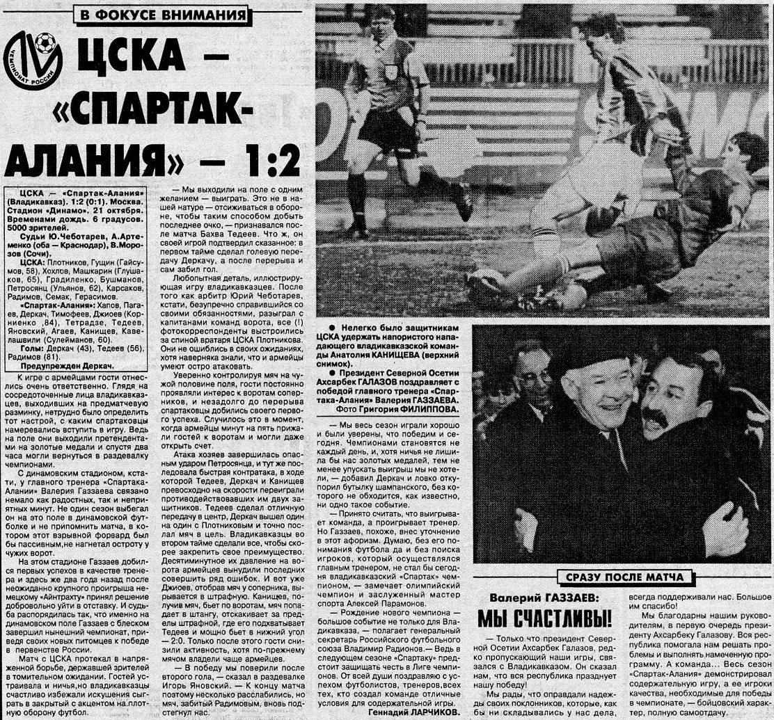 1995-10-21.CSKA-SpartakAlanija