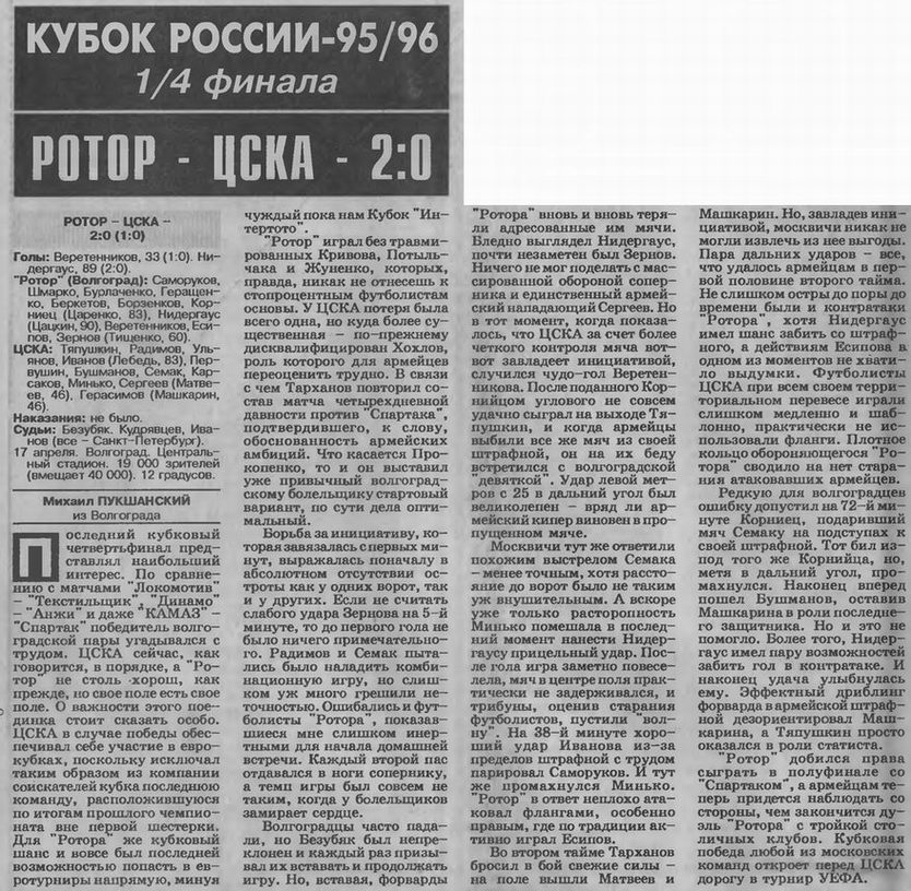 1996-04-17.Rotor-CSKA.2