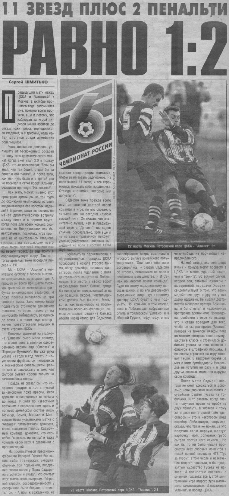 1997-03-22.CSKA-Alanija.1